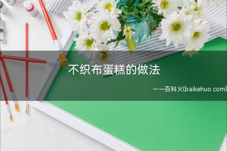 不织布蛋糕的做法