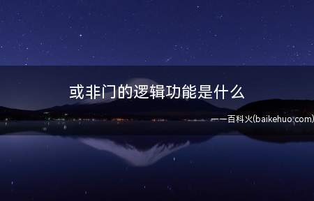 或非门的逻辑功能是什么