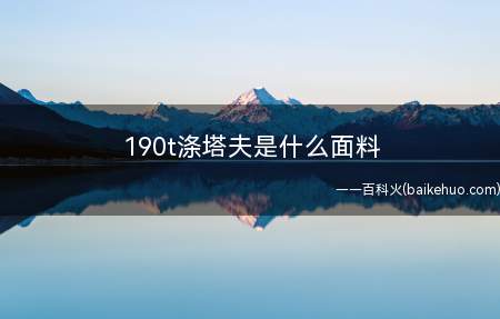 190t涤塔夫是什么面料