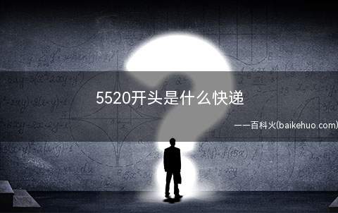 5520开头是什么快递