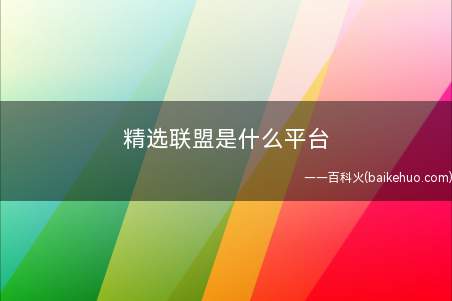 精选联盟是什么平台
