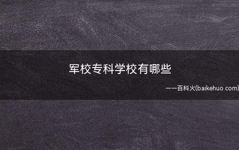 军校专科学校有哪些