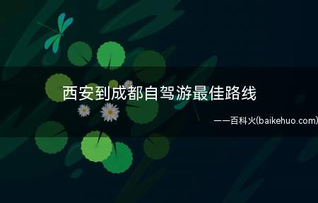 西安到成都自驾游最佳路线