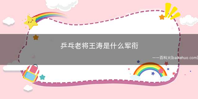 乒乓老将王涛是什么军衔