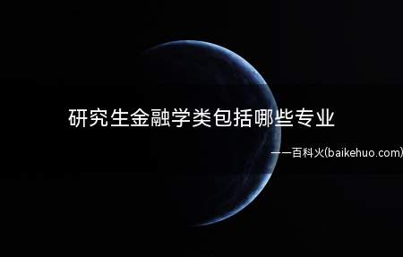 研究生金融学类包括哪些专业