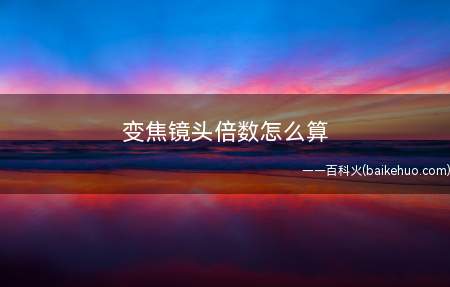 变焦镜头倍数怎么算