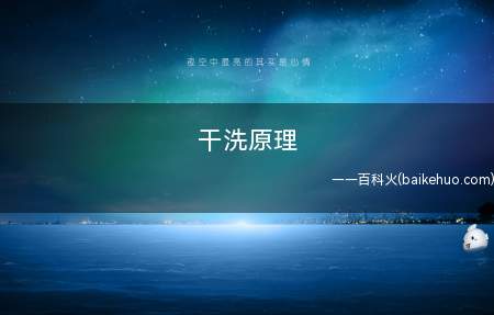 干洗原理