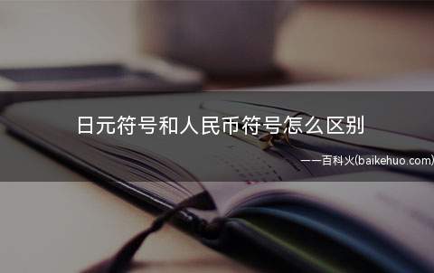 日元符号和人民币符号怎么区别