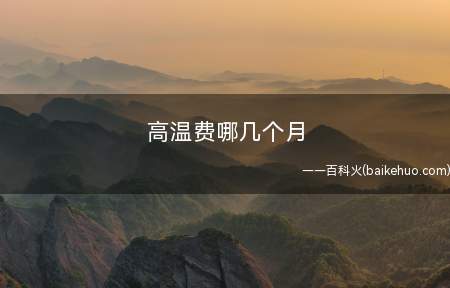 高温费哪几个月