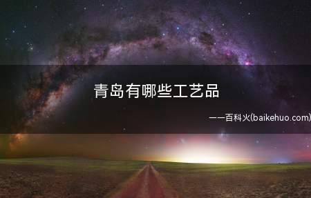 青岛有哪些工艺品