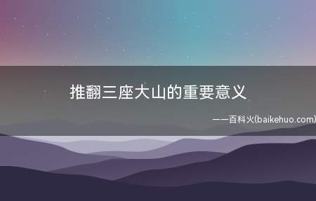 推翻三座大山的重要意义