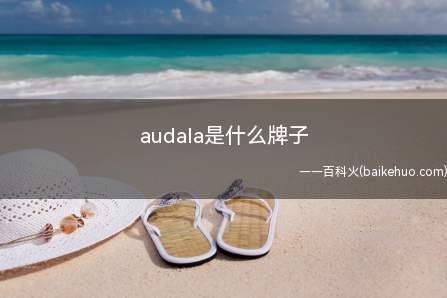 audala是什么牌子