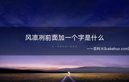 风凛冽前面加一个字是什么