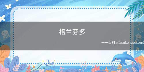 格兰芬多是什么意思