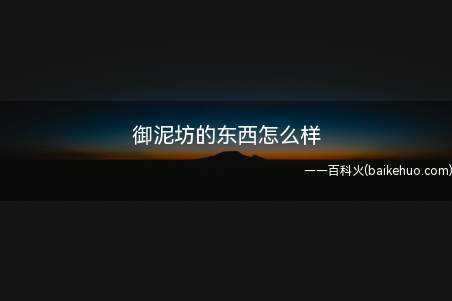 御泥坊的东西怎么样