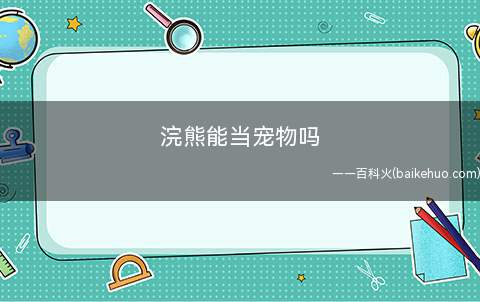浣熊能当宠物吗