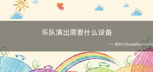乐队演出需要什么设备