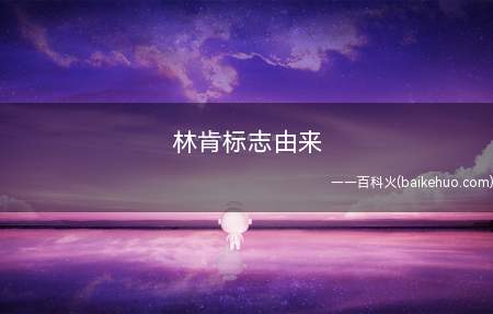 林肯标志由来