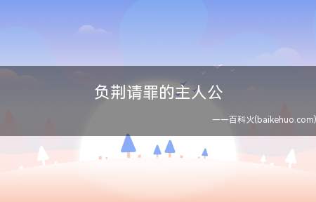 负荆请罪的主人公