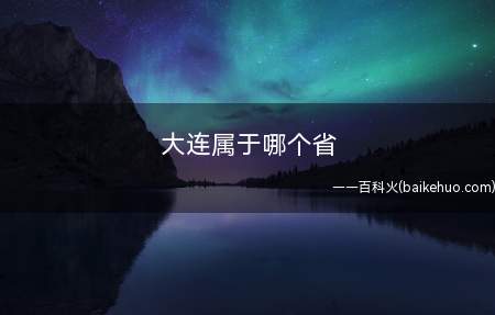 大连属于哪个省