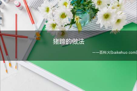猪蹄的做法