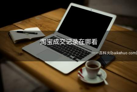 淘宝成交记录在哪看