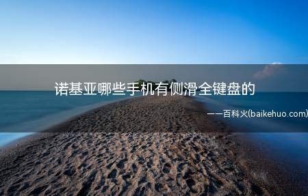 诺基亚哪些手机有侧滑全键盘的