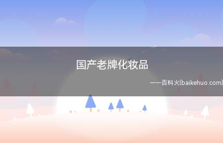 国产老牌化妆品
