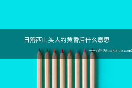 日落西山头人约黄昏后什么意思