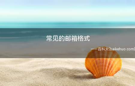常见的邮箱格式