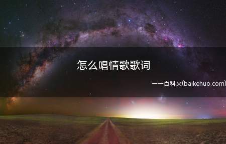 怎么唱情歌歌词