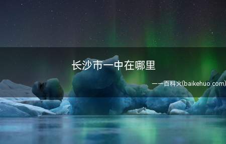 长沙市一中在哪里