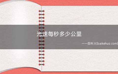 光速每秒多少公里