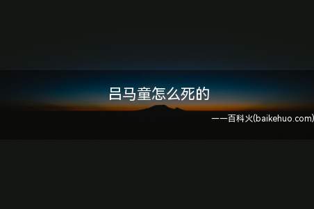 吕马童怎么死的