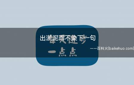 出淤泥而不染下一句