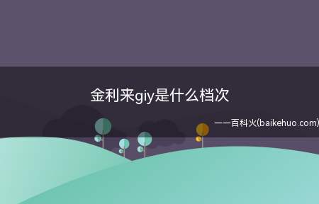 金利来giy是什么档次