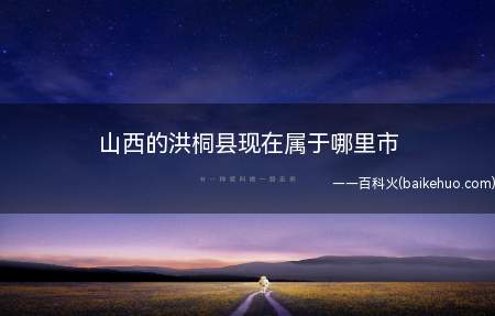 山西的洪桐县现在属于哪里市