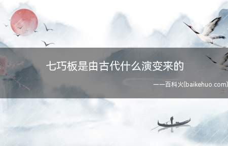 七巧板是由古代什么演变来的