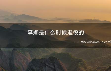 李娜是什么时候退役的