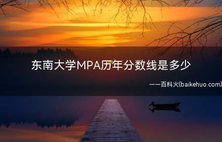 东南大学MPA历年分数线是多少