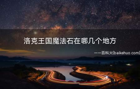 洛克王国魔法石在哪几个地方
