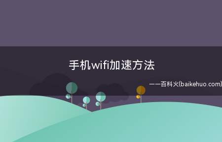 手机wifi加速方法
