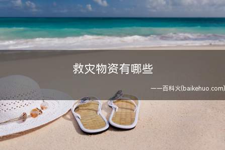 救灾物资有哪些