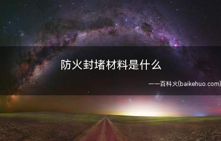 防火封堵材料是什么