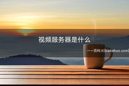 视频服务器是什么