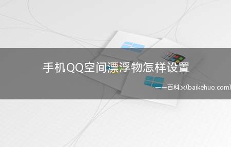 手机QQ空间漂浮物怎样设置