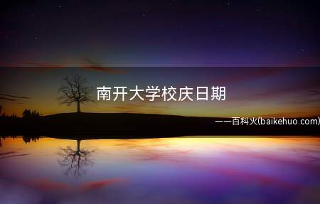 南开大学校庆日期