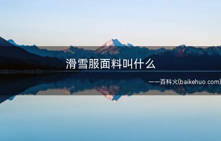滑雪服面料叫什么