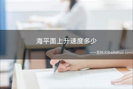 海平面上升速度多少