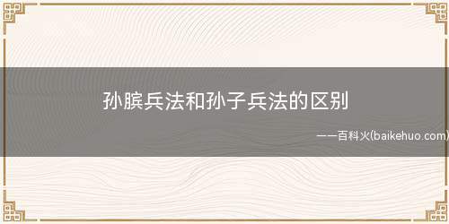 孙膑兵法和孙子兵法的区别